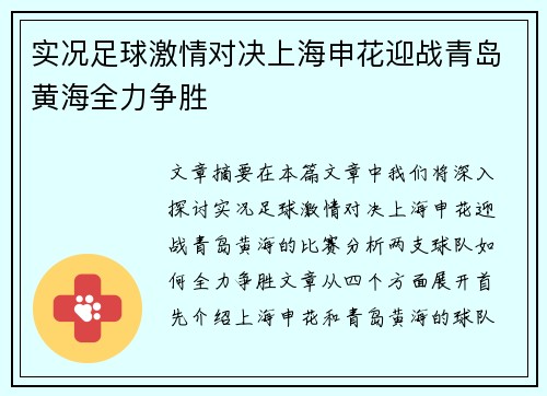 实况足球激情对决上海申花迎战青岛黄海全力争胜