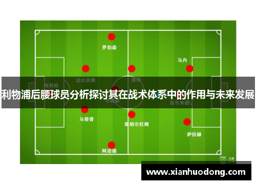 利物浦后腰球员分析探讨其在战术体系中的作用与未来发展