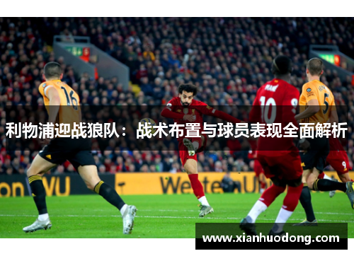 利物浦迎战狼队：战术布置与球员表现全面解析
