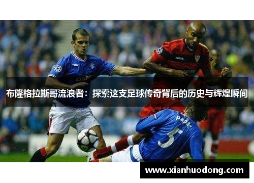 布隆格拉斯哥流浪者：探索这支足球传奇背后的历史与辉煌瞬间