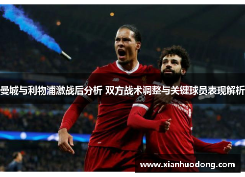曼城与利物浦激战后分析 双方战术调整与关键球员表现解析