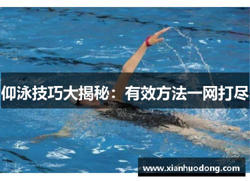 仰泳技巧大揭秘：有效方法一网打尽