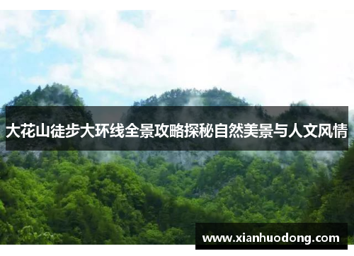 大花山徒步大环线全景攻略探秘自然美景与人文风情