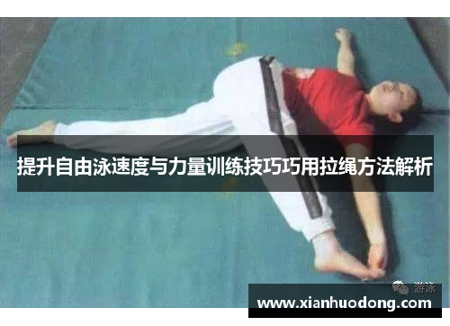 提升自由泳速度与力量训练技巧巧用拉绳方法解析