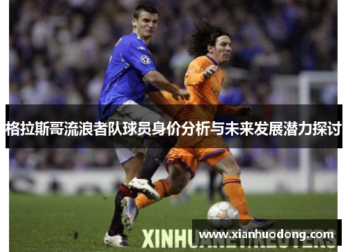 格拉斯哥流浪者队球员身价分析与未来发展潜力探讨