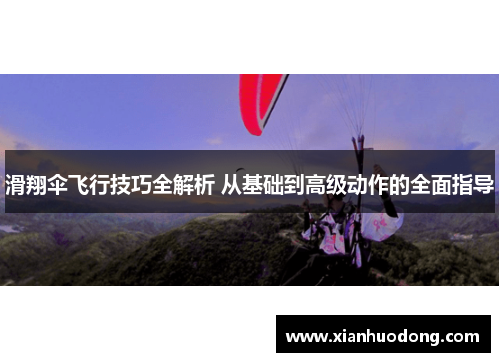 滑翔伞飞行技巧全解析 从基础到高级动作的全面指导