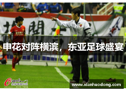 申花对阵横滨，东亚足球盛宴