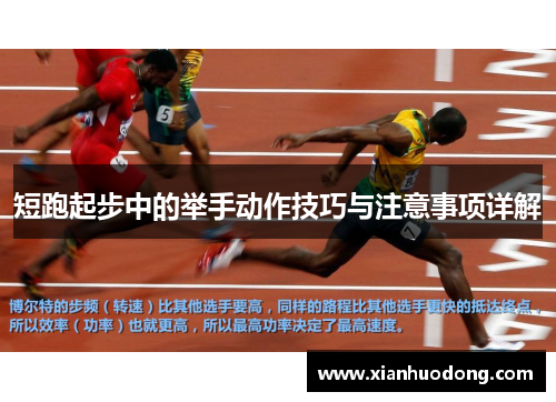短跑起步中的举手动作技巧与注意事项详解