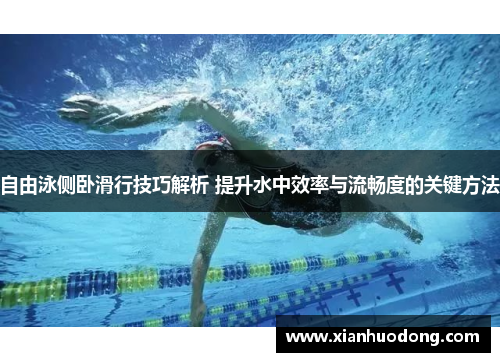 自由泳侧卧滑行技巧解析 提升水中效率与流畅度的关键方法