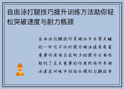 自由泳打腿技巧提升训练方法助你轻松突破速度与耐力瓶颈