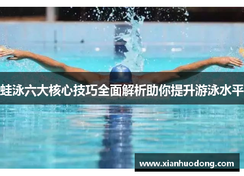 蛙泳六大核心技巧全面解析助你提升游泳水平