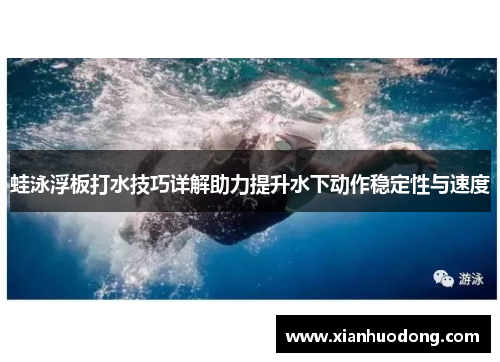 蛙泳浮板打水技巧详解助力提升水下动作稳定性与速度