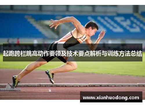 起跑跨栏跳高动作要领及技术要点解析与训练方法总结