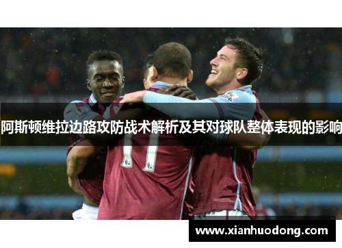 阿斯顿维拉边路攻防战术解析及其对球队整体表现的影响