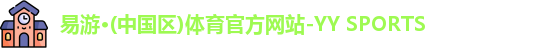 yy易游体育